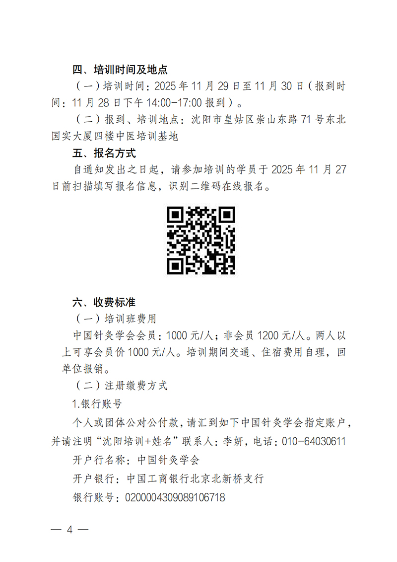 中针教培字【2025】49号关于举办耳穴疗法与揿针技术在临床中的应用学习班的通知20251027(1)_04.jpg
