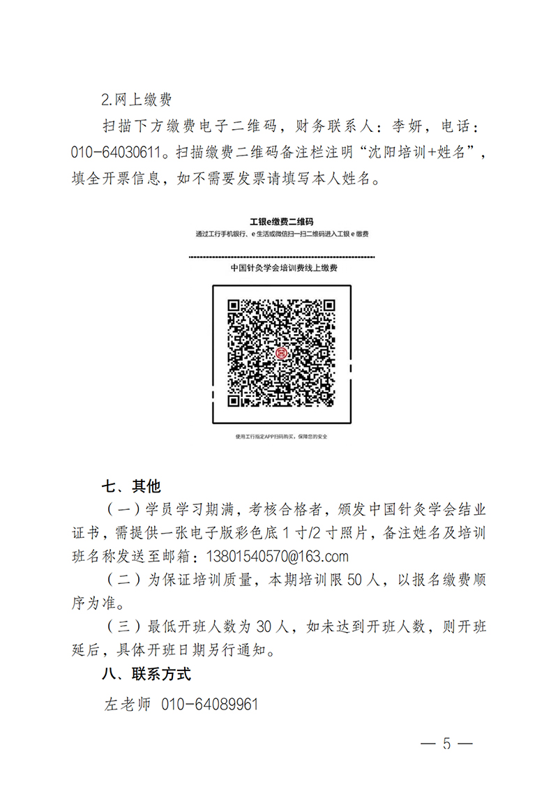 中针教培字【2025】49号关于举办耳穴疗法与揿针技术在临床中的应用学习班的通知20251027(1)_05.jpg