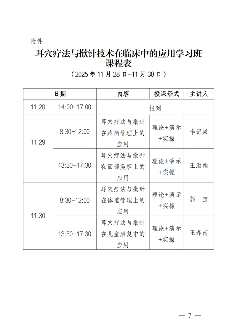 中针教培字【2025】49号关于举办耳穴疗法与揿针技术在临床中的应用学习班的通知20251027(1)_07.jpg