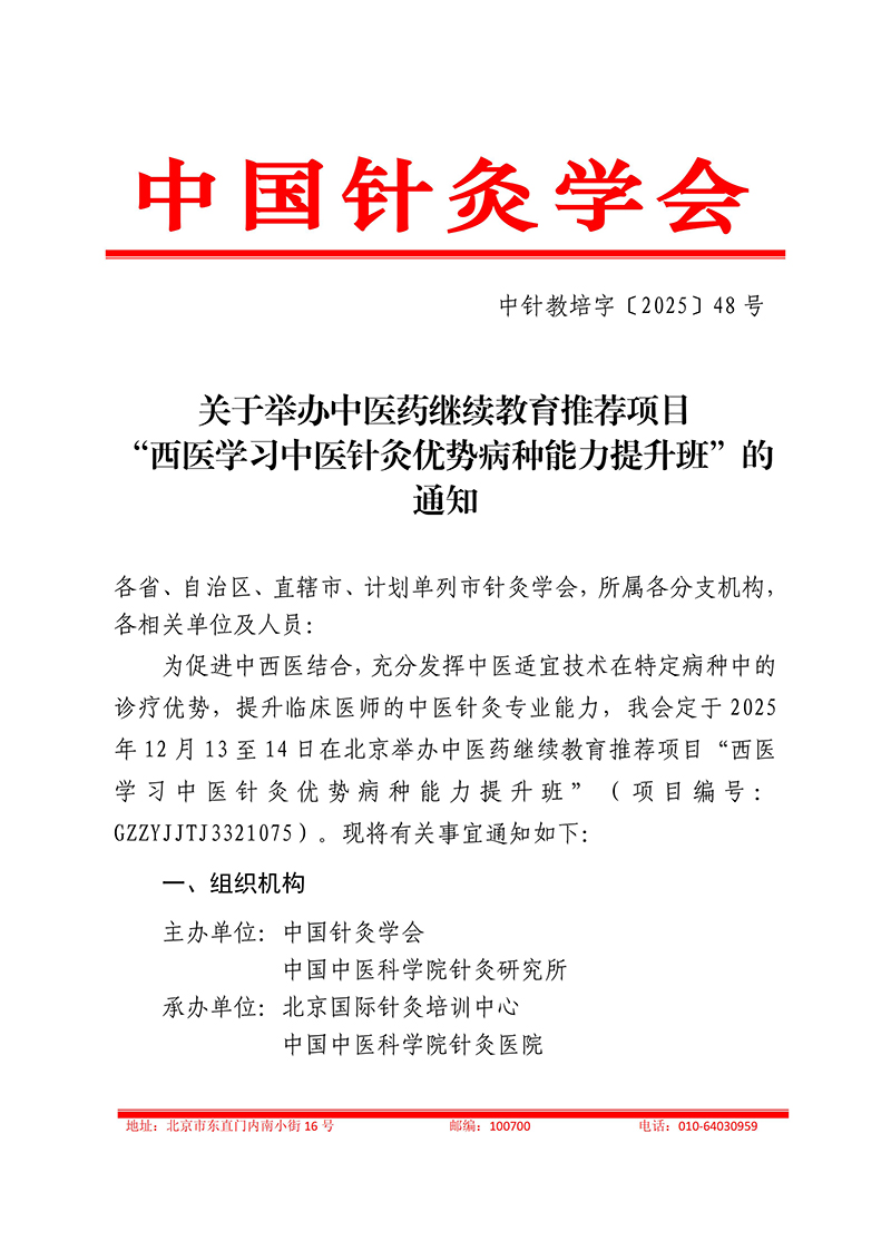 中针教培字【2025】48号关于举办中医药继续教育推荐项目西医学习中医针灸优势病种能力提升班的通知_01.jpg