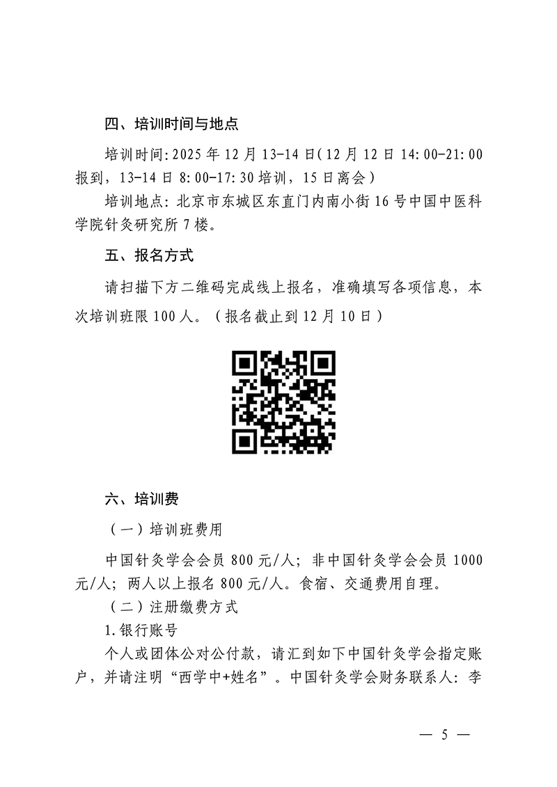 中针教培字【2025】48号关于举办中医药继续教育推荐项目西医学习中医针灸优势病种能力提升班的通知_05.jpg
