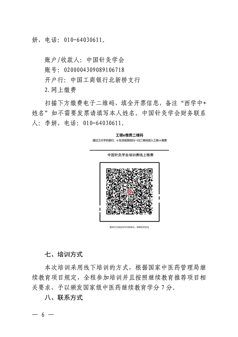 中针教培字【2025】48号关于举办中医药继续教育推荐项目西医学习中医针灸优势病种能力提升班的通知_06.jpg