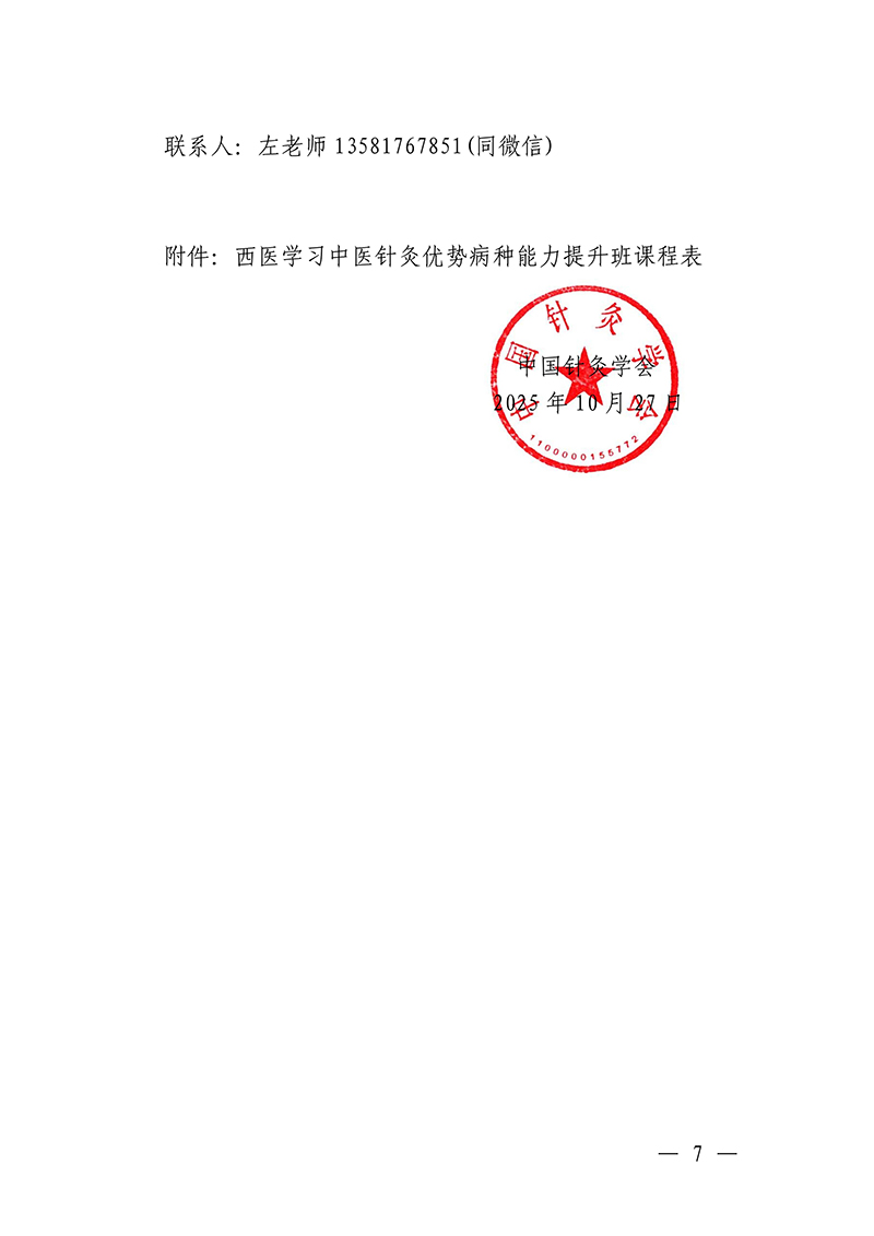中针教培字【2025】48号关于举办中医药继续教育推荐项目西医学习中医针灸优势病种能力提升班的通知_07.jpg