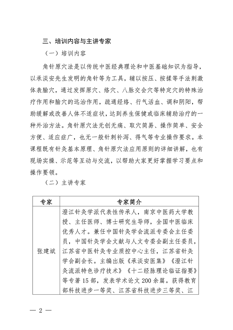 中针教培字【2025】53号关于举办澄江针灸学派特色诊疗技术角针原穴法研修班的通知(4)_02.jpg