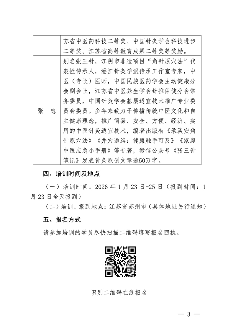 中针教培字【2025】53号关于举办澄江针灸学派特色诊疗技术角针原穴法研修班的通知(4)_03.jpg