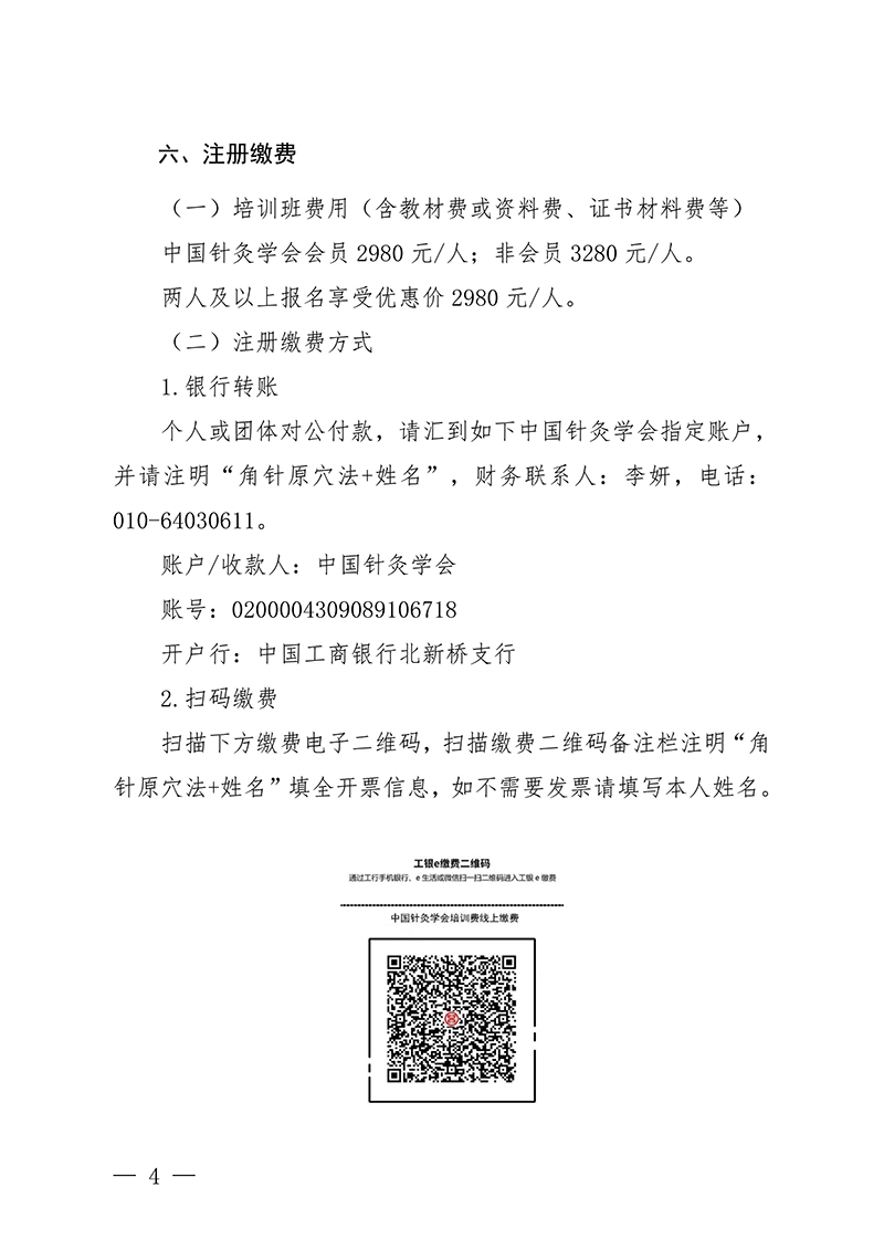 中针教培字【2025】53号关于举办澄江针灸学派特色诊疗技术角针原穴法研修班的通知(4)_04.jpg