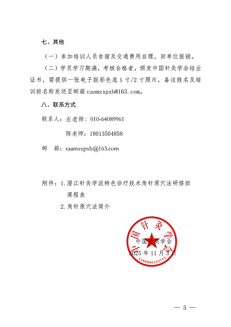 中针教培字【2025】53号关于举办澄江针灸学派特色诊疗技术角针原穴法研修班的通知(4)_05.jpg