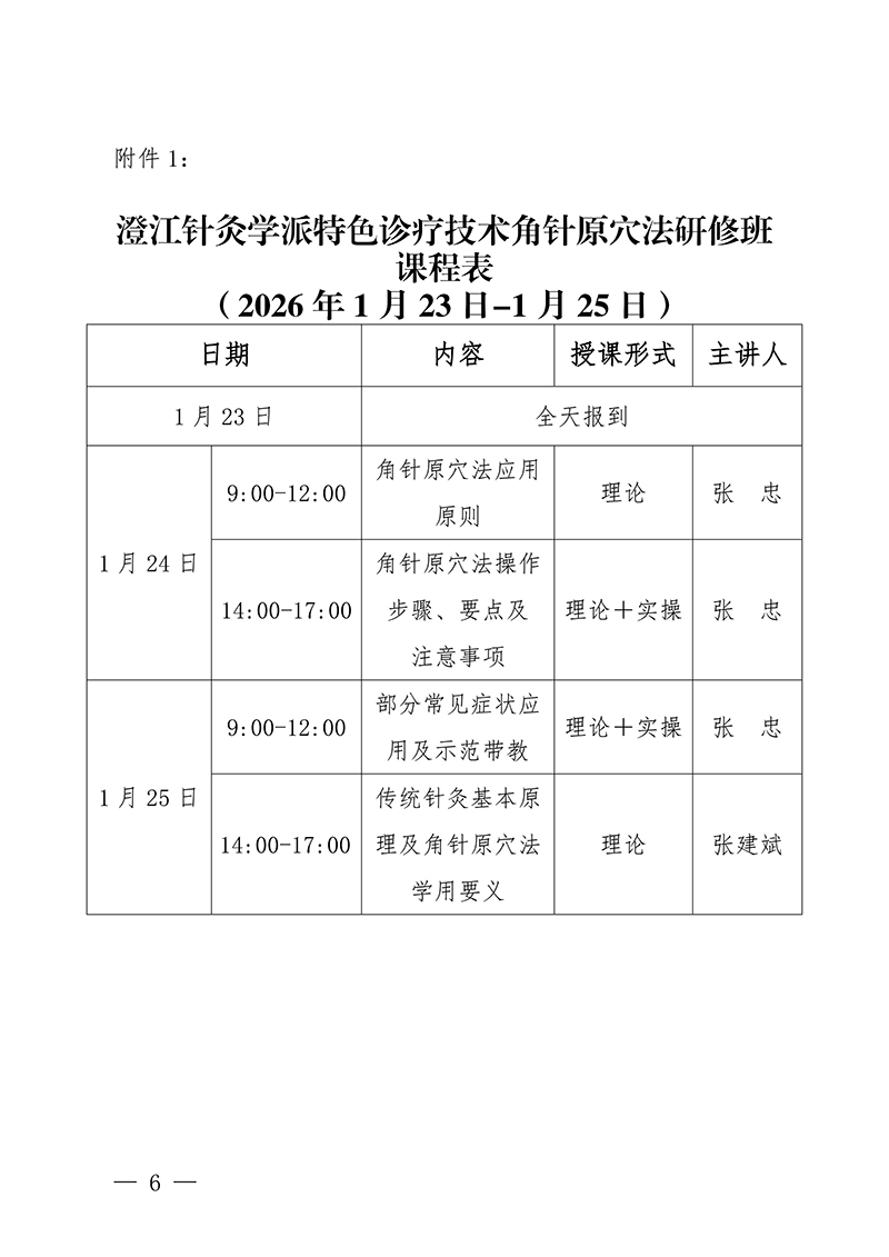 中针教培字【2025】53号关于举办澄江针灸学派特色诊疗技术角针原穴法研修班的通知(4)_06.jpg