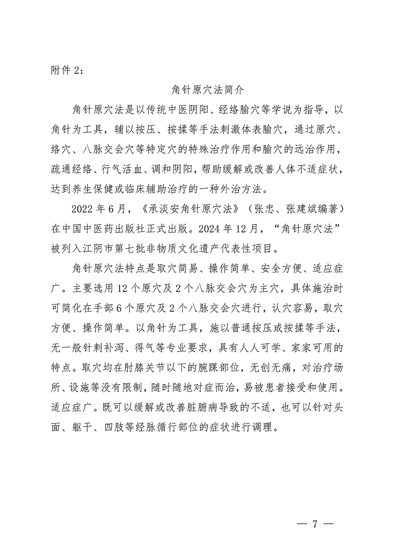 中针教培字【2025】53号关于举办澄江针灸学派特色诊疗技术角针原穴法研修班的通知(4)_07.jpg