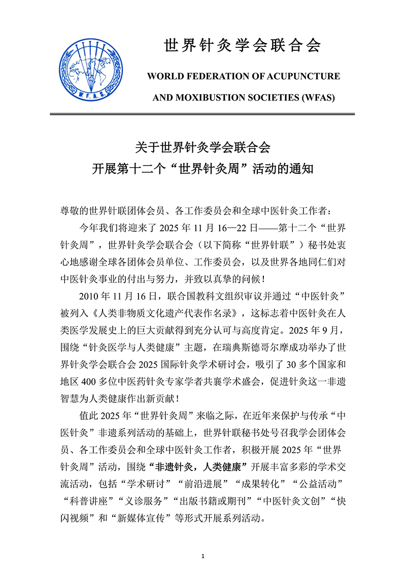 附件：关于世针联开展第十二个“世界针灸周”活动的通知_01.jpg