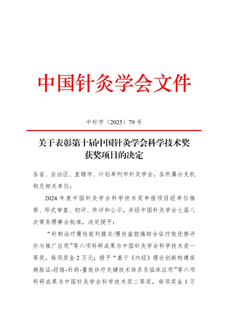 中针字〔2025〕79号 关于表彰第十届中国针灸学会科学技术奖获奖项目的决定_副本.jpg