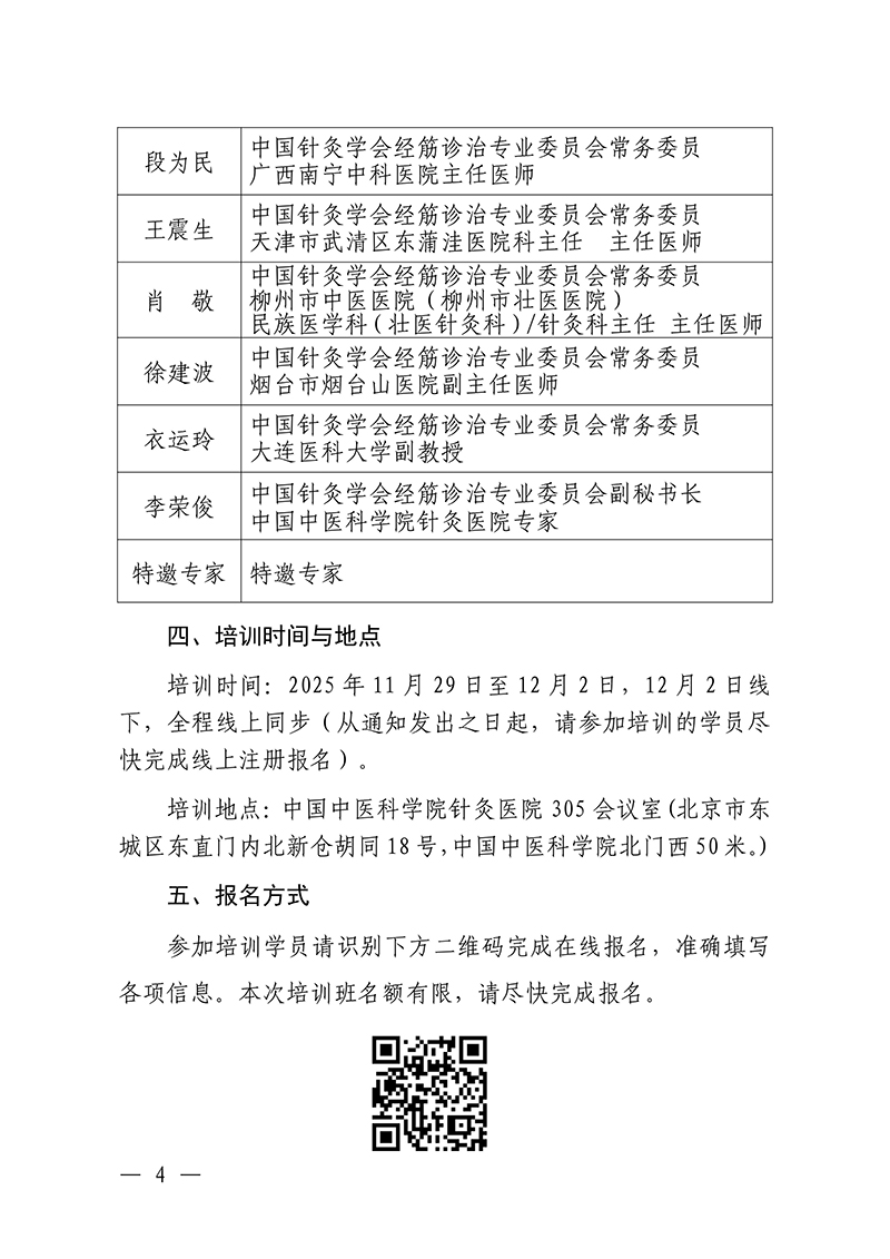 中针教培字【2025】56号关于举办中医药继续教育推荐项目经筋病多种疗法培训班的通知_04.jpg