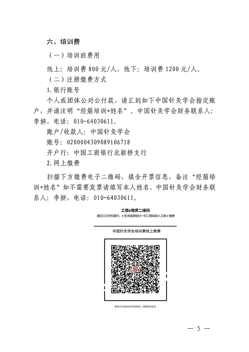 中针教培字【2025】56号关于举办中医药继续教育推荐项目经筋病多种疗法培训班的通知_05.jpg