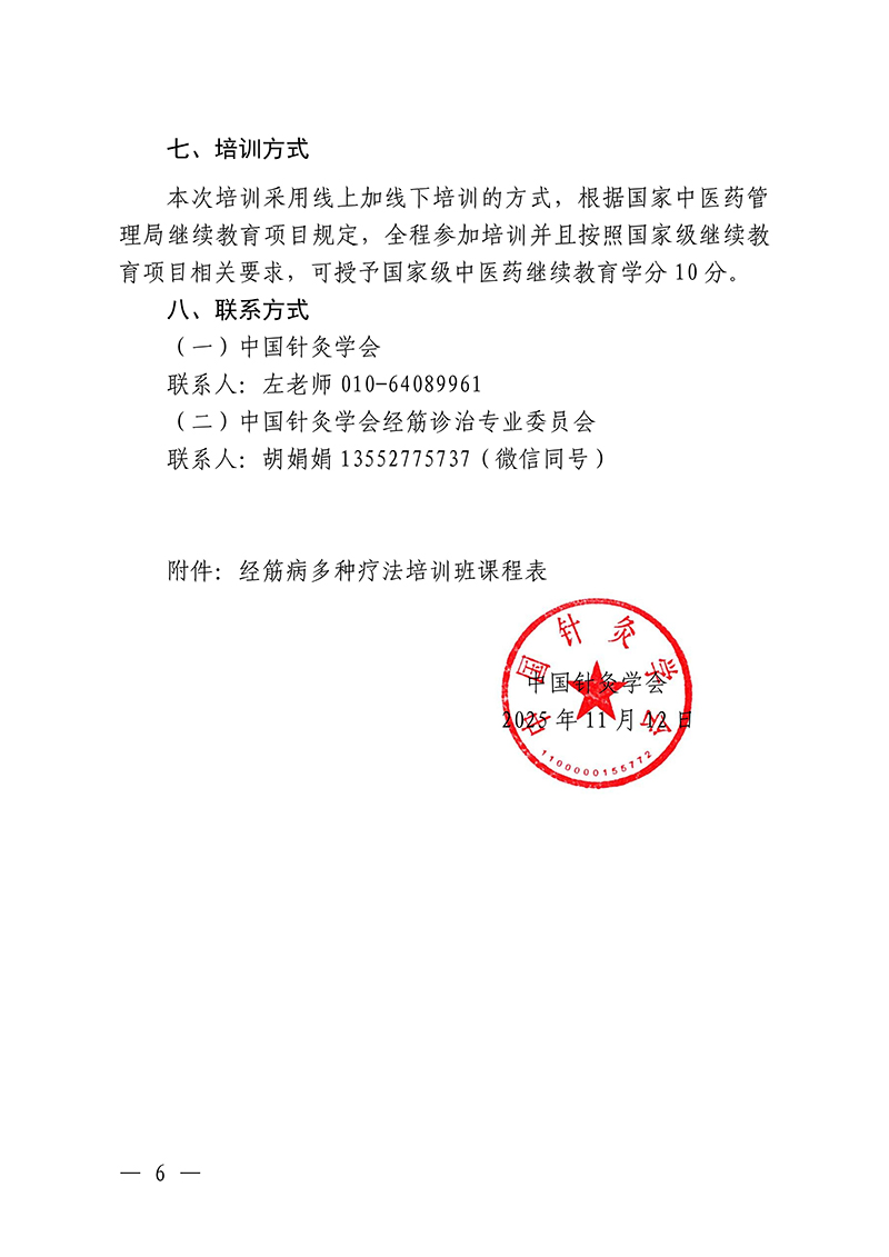 中针教培字【2025】56号关于举办中医药继续教育推荐项目经筋病多种疗法培训班的通知_06.jpg