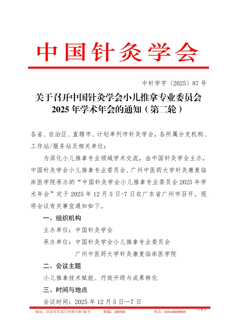 中针学字〔2025〕87号  关于召开中国针灸学会小儿推拿专业委员会2025年学术年会的通知（第二轮）_01.jpg