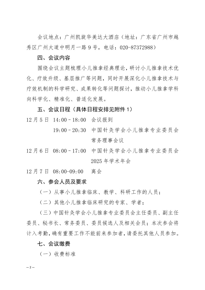 中针学字〔2025〕87号  关于召开中国针灸学会小儿推拿专业委员会2025年学术年会的通知（第二轮）_02.jpg