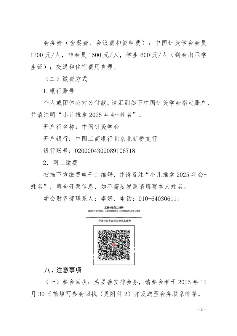中针学字〔2025〕87号  关于召开中国针灸学会小儿推拿专业委员会2025年学术年会的通知（第二轮）_03.jpg