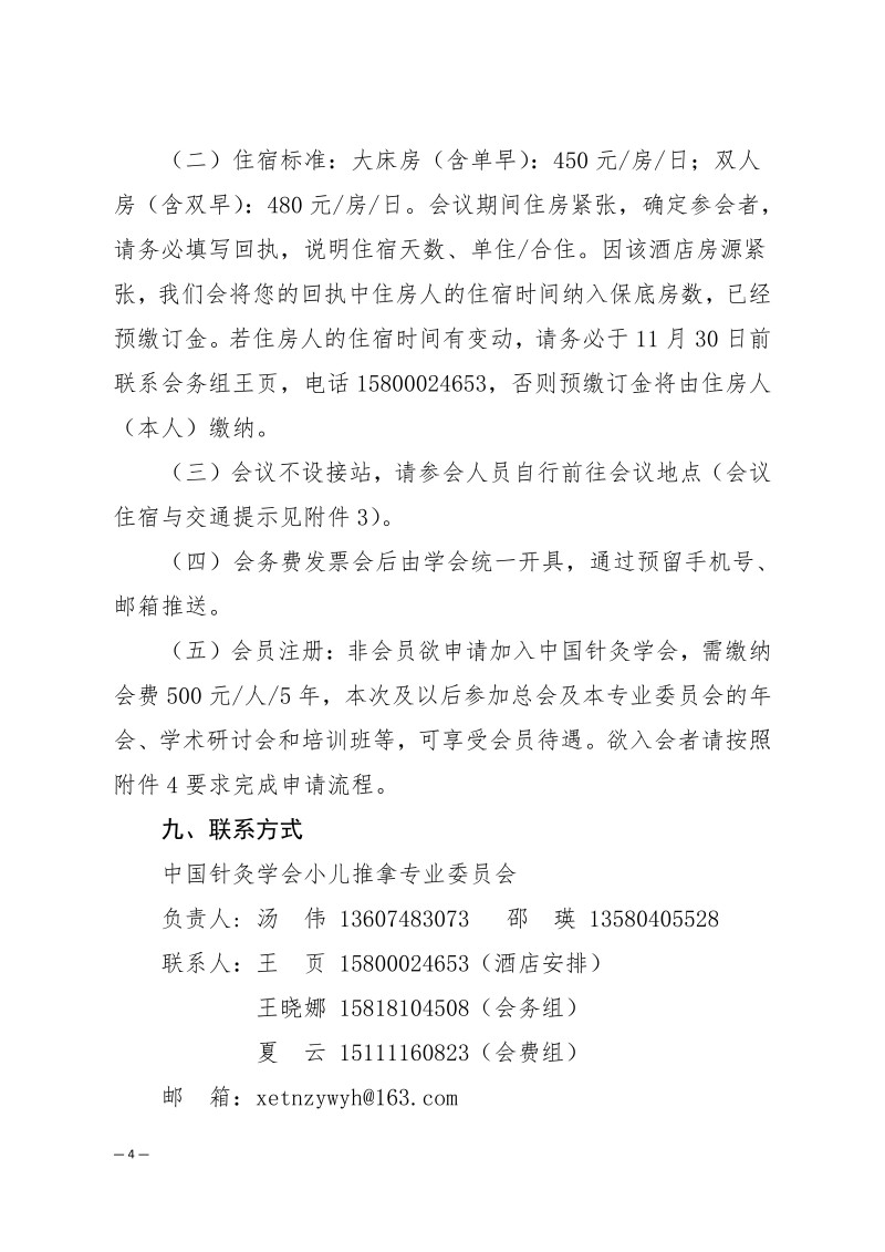 中针学字〔2025〕87号  关于召开中国针灸学会小儿推拿专业委员会2025年学术年会的通知（第二轮）_04.jpg