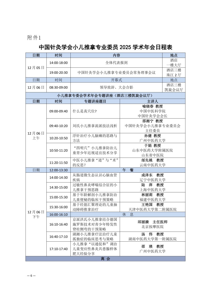 中针学字〔2025〕87号  关于召开中国针灸学会小儿推拿专业委员会2025年学术年会的通知（第二轮）_06.jpg
