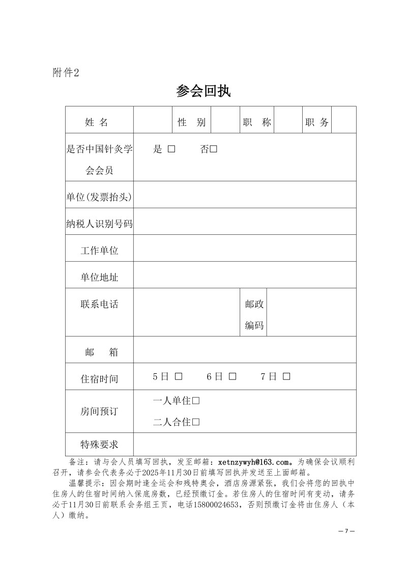 中针学字〔2025〕87号  关于召开中国针灸学会小儿推拿专业委员会2025年学术年会的通知（第二轮）_07.jpg