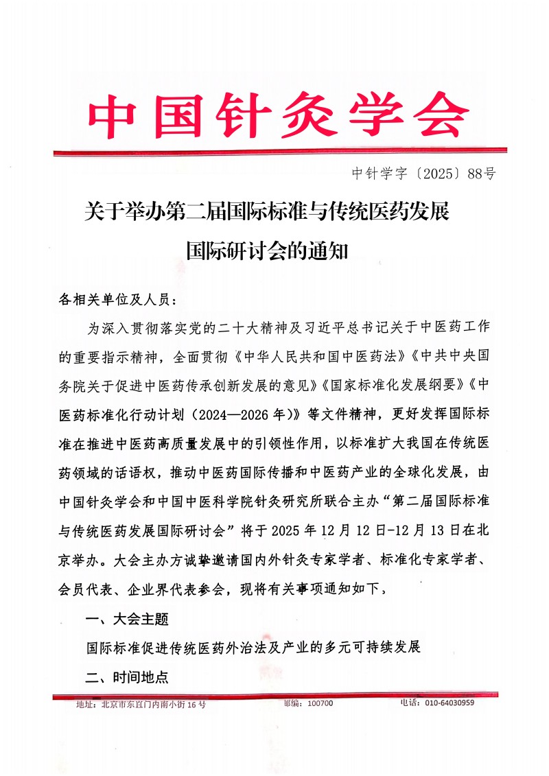 关于举办第二届国际标准与传统医药发展国际研讨会的通知_01.jpg