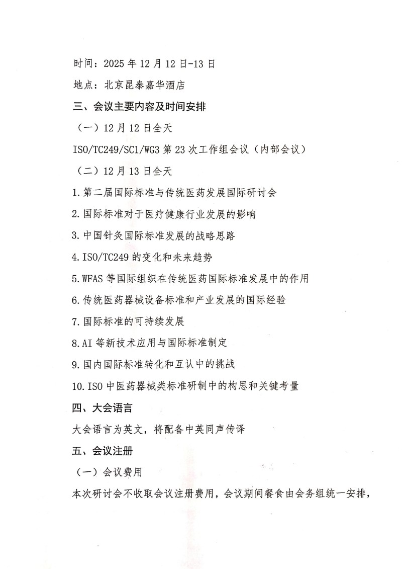关于举办第二届国际标准与传统医药发展国际研讨会的通知_02.jpg