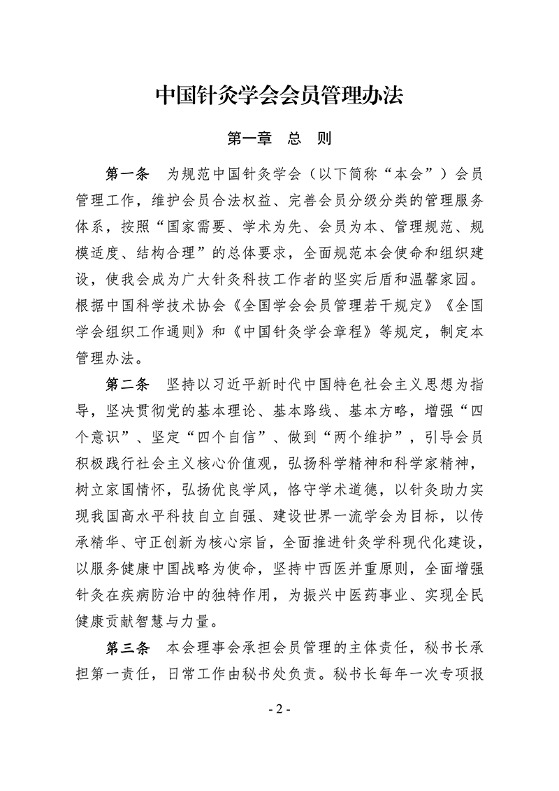 中针字〔2025〕86号--关于发布《中国针灸学会会员管理办法》的通知_02.jpg