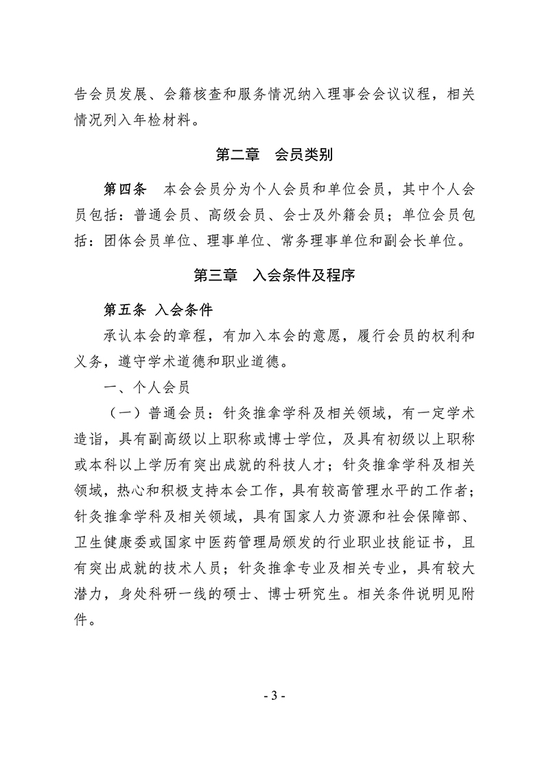 中针字〔2025〕86号--关于发布《中国针灸学会会员管理办法》的通知_03.jpg
