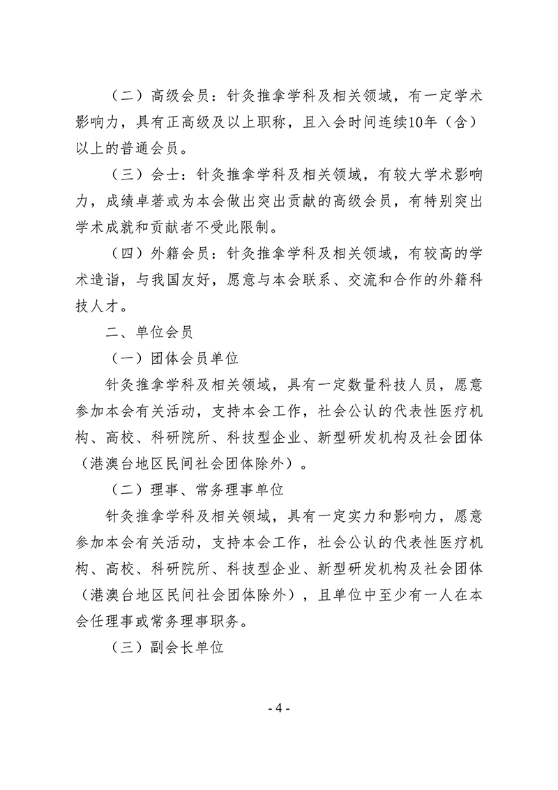 中针字〔2025〕86号--关于发布《中国针灸学会会员管理办法》的通知_04.jpg