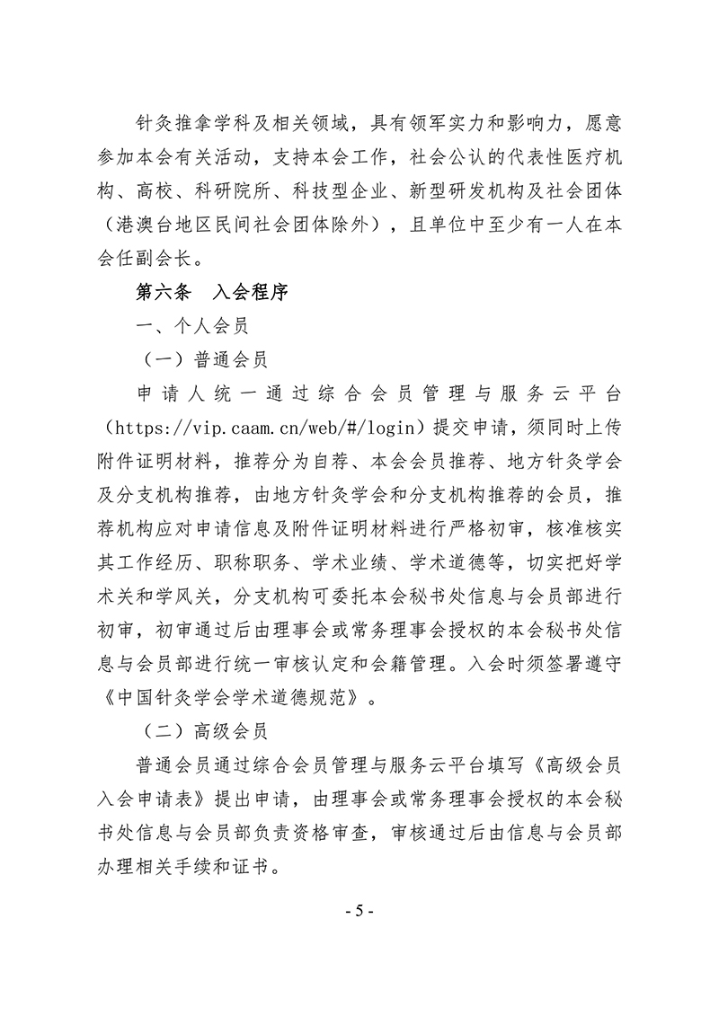 中针字〔2025〕86号--关于发布《中国针灸学会会员管理办法》的通知_05.jpg