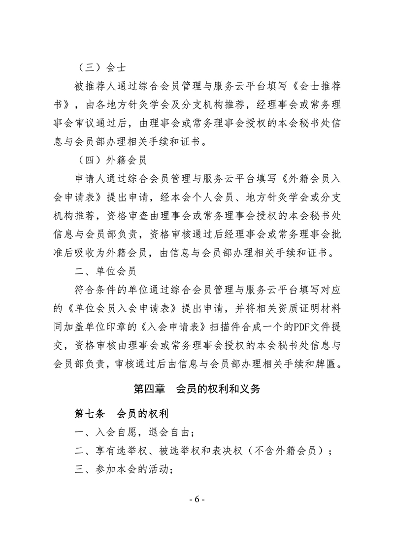 中针字〔2025〕86号--关于发布《中国针灸学会会员管理办法》的通知_06.jpg