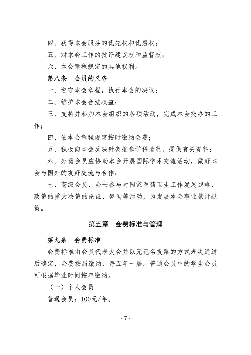 中针字〔2025〕86号--关于发布《中国针灸学会会员管理办法》的通知_07.jpg