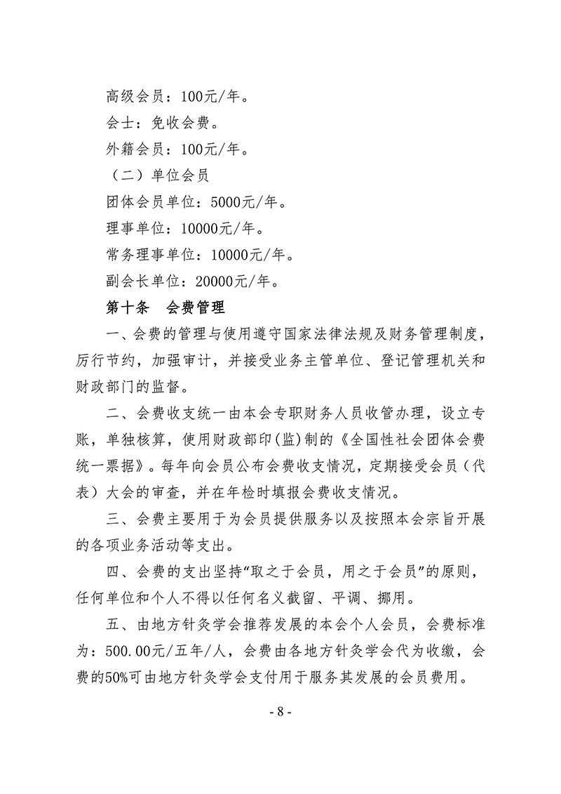 中针字〔2025〕86号--关于发布《中国针灸学会会员管理办法》的通知_08.jpg