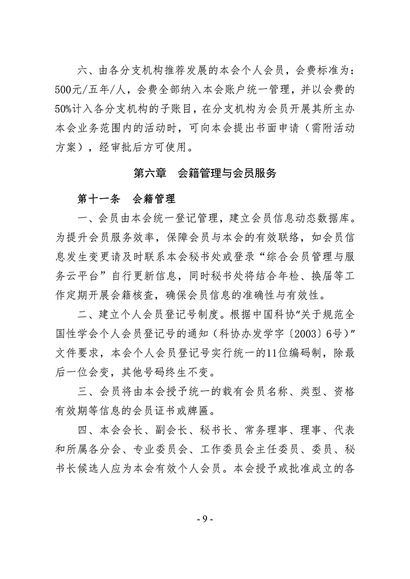 中针字〔2025〕86号--关于发布《中国针灸学会会员管理办法》的通知_09.jpg