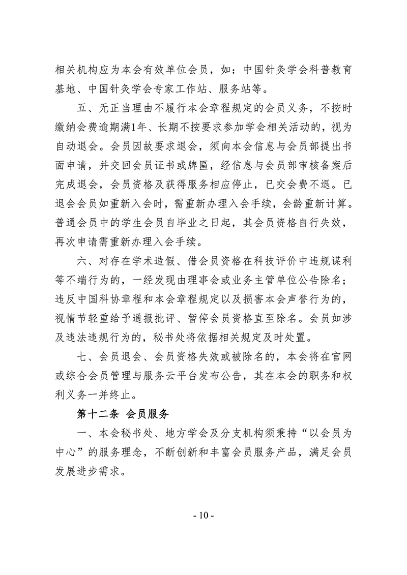 中针字〔2025〕86号--关于发布《中国针灸学会会员管理办法》的通知_10.jpg