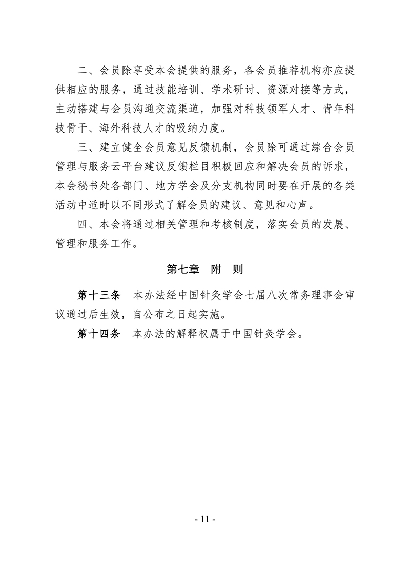 中针字〔2025〕86号--关于发布《中国针灸学会会员管理办法》的通知_11.jpg