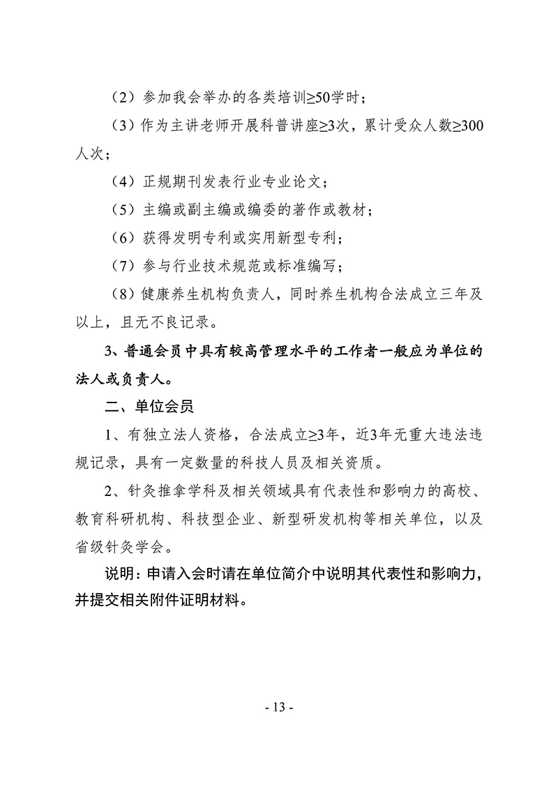 中针字〔2025〕86号--关于发布《中国针灸学会会员管理办法》的通知_13.jpg