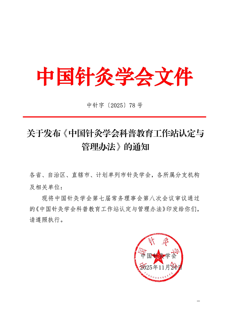 中针字〔2025〕78号--关于发布《中国针灸学会科普教育工作站认定与管理办法》的通知_01.jpg