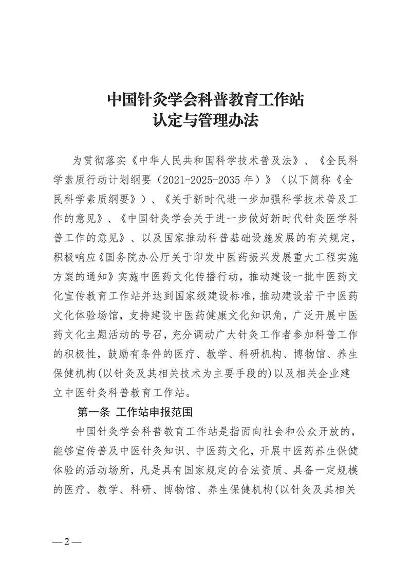 中针字〔2025〕78号--关于发布《中国针灸学会科普教育工作站认定与管理办法》的通知_02.jpg