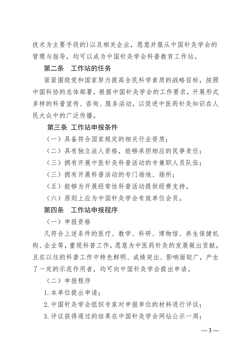 中针字〔2025〕78号--关于发布《中国针灸学会科普教育工作站认定与管理办法》的通知_03.jpg
