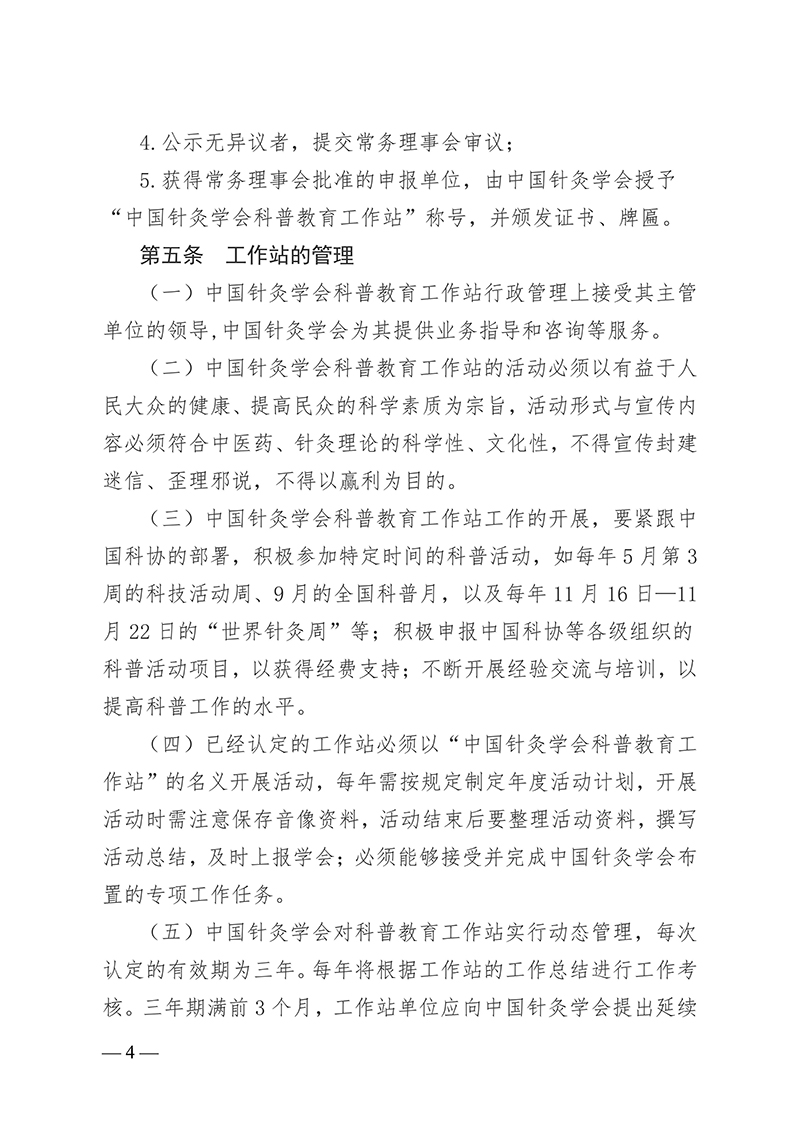 中针字〔2025〕78号--关于发布《中国针灸学会科普教育工作站认定与管理办法》的通知_04.jpg