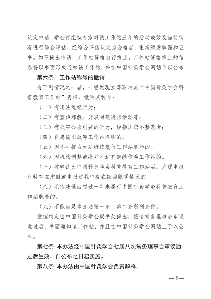 中针字〔2025〕78号--关于发布《中国针灸学会科普教育工作站认定与管理办法》的通知_05.jpg