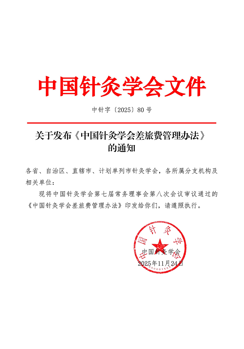 中针字〔2025〕80号--关于发布《中国针灸学会差旅费管理办法》的通知_01.jpg