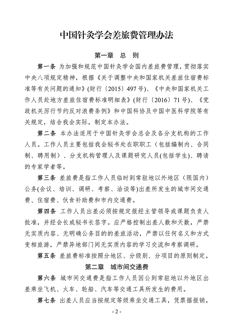 中针字〔2025〕80号--关于发布《中国针灸学会差旅费管理办法》的通知_02.jpg