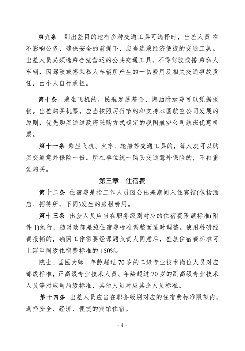 中针字〔2025〕80号--关于发布《中国针灸学会差旅费管理办法》的通知_04.jpg