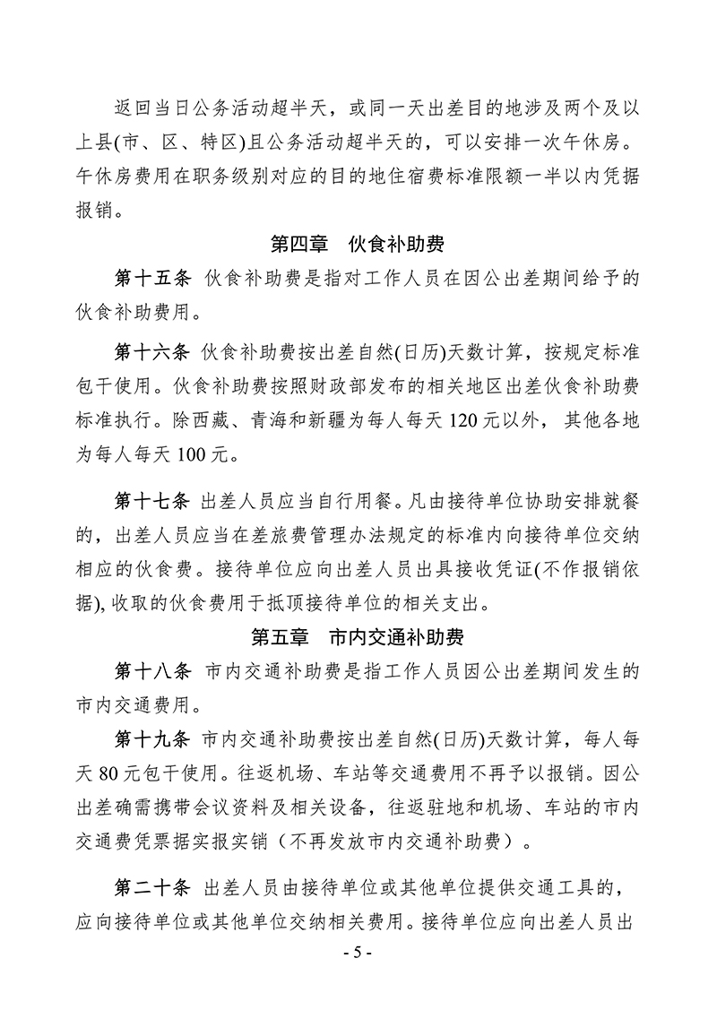 中针字〔2025〕80号--关于发布《中国针灸学会差旅费管理办法》的通知_05.jpg