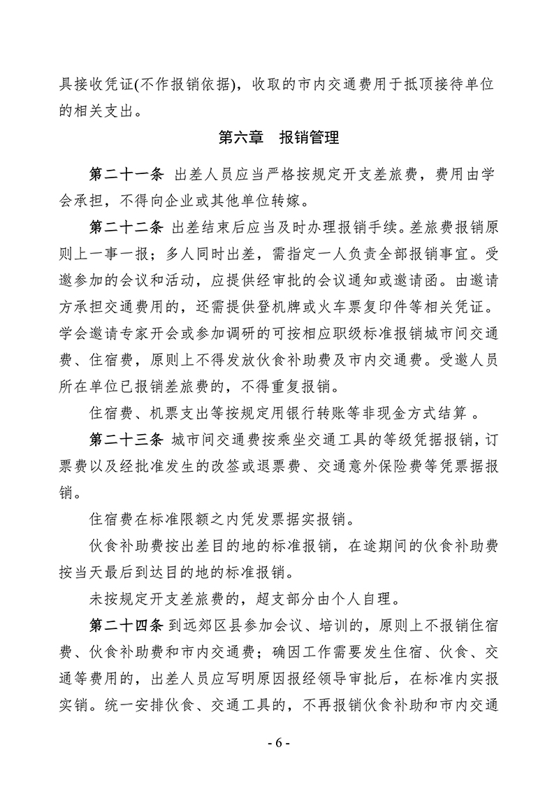 中针字〔2025〕80号--关于发布《中国针灸学会差旅费管理办法》的通知_06.jpg