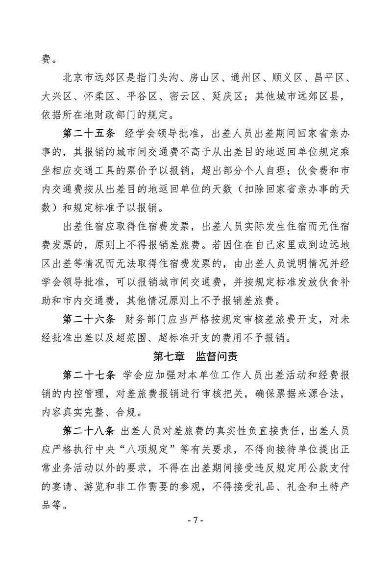 中针字〔2025〕80号--关于发布《中国针灸学会差旅费管理办法》的通知_07.jpg