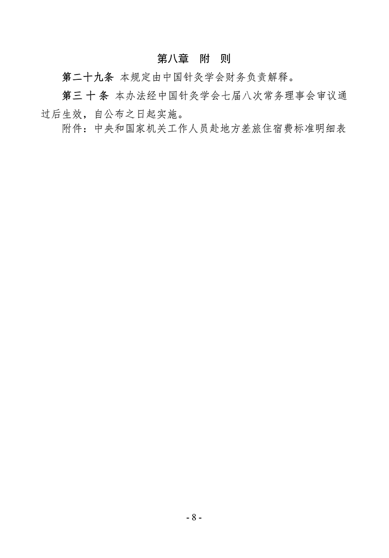 中针字〔2025〕80号--关于发布《中国针灸学会差旅费管理办法》的通知_08.jpg