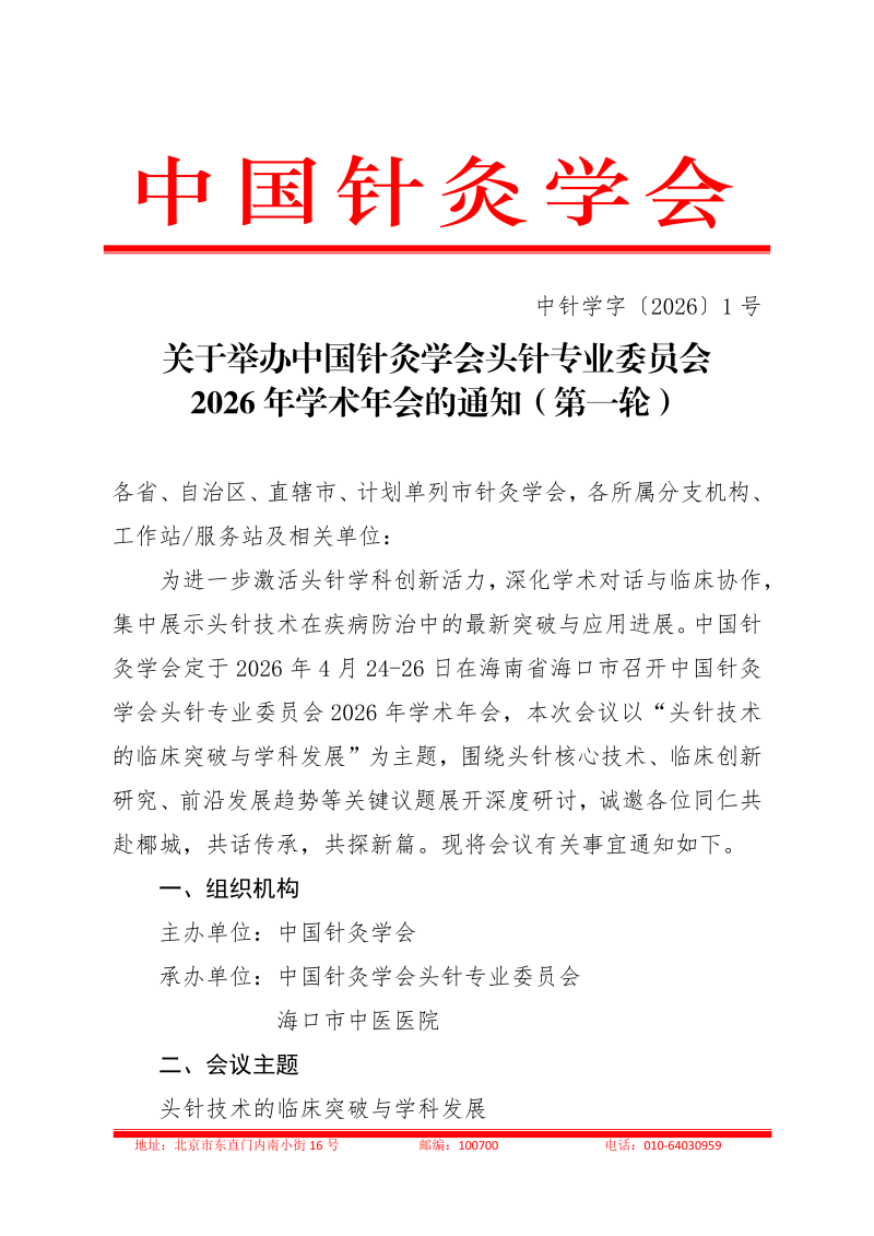 中针学字〔2026〕1号  关于举办中国针灸学会头针专业委员会2026年学术年会的通知（第一轮）(1)_01.png